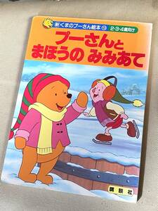 ★ プーさんとまほうのみみあて (2・3・4歳向け) ★【児童書・絵本】★