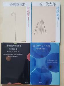 【即決・送料込】谷川俊太郎詩選集 1、3　二十億光年の孤独　62のソネット+36　集英社文庫4冊セット