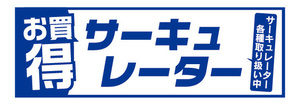 横断幕　横幕　家電　お買時　サーキュレーター