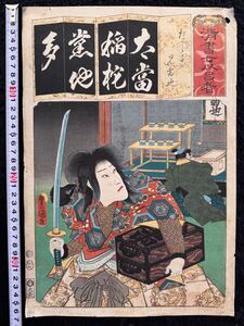 【真作】江戸期 本物浮世絵木版画 歌川豊国「清書七以呂者」武者絵 大判 錦絵 保存良い