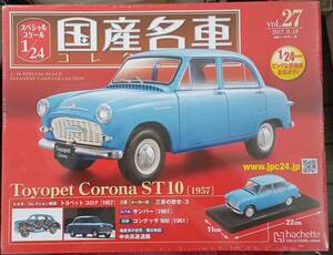 ☆アシェット Hachette 1/24 国産名車コレクション☆Vol.27 トヨペット コロナST10（1957)☆新品未開封 在庫僅少！ お早めに！