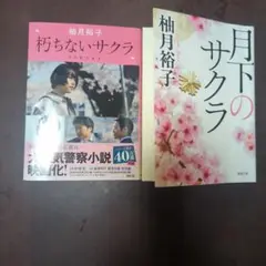 朽ちないサクラ　月下のサクラ　柚月裕子著