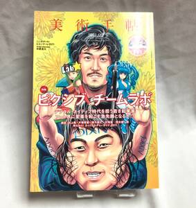 美術手帖 2011年6月号 特集ピクシブ/チームラボ/村上隆×片桐孝憲×猪子寿之 2011.6/ 63(952) No.952 teamLab 美術出版社