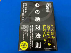 心の絶対法則 内海聡