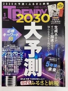 日経TRENDY トレンディ 2024/1月号 2030大予測【z89016】