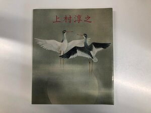 ▼　【図録 上村淳之花鳥画自選展 大丸心斎橋店ほか 1985年】196-02411