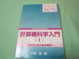 プログラミングのための計算機科学入門１　基本事項