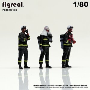 F080-00105 figreal 1/80 消防隊員セットD 3体セット　彩色済フィギュア