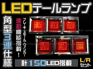 大型車 トラック対応 角型3連 LEDテール 24V レッド/アンバー テールランプ テールライト ブレーキ ウィンカー