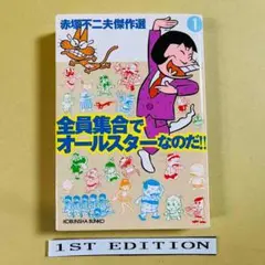 【初版】 赤塚不二夫傑作選１ 全員集合でオールスターなのだ!!