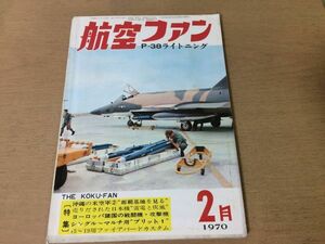 ●K07E●航空ファン●1970年2月●P-38ライトニング雷電グラマンF-14モックアップブレゲー941ファイアバードボーイング747B-17●即決