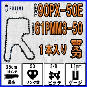 FUJIMI [R] チェーンソー 替刃 1本 90PX-50E ソーチェーン | スチール 61PMM3-50