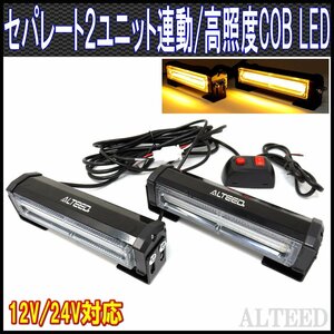 ALTEED/アルティード ２ユニット連動LEDフラッシュライト/黄色発光/多彩発光パターン/高照度COB LED/12V-24V対応