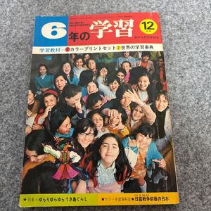 S833 学研　6年の学習　1973年　12月