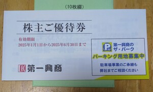 第一興商 株主優待5,000円分