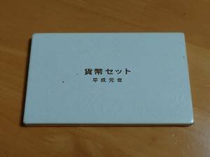 貨幣セット　平成元年　額面666円　ケース入り