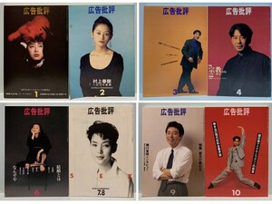 《9冊》広告批評　1993年1月号～4月号・6月号～10月号・12月号（7・8月号合併号）　　発行：マドラ出版