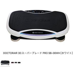 未使用 DOCTORAIR 3D スーパーブレード PRO SB-06 WH ホワイト ドクターエアー 振動マシン エクササイズ 運動