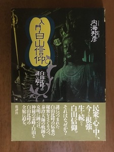 入門 白山信仰 白山比めの謎に迫る 単行本 内海 邦彦 