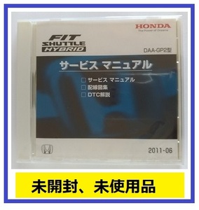 フィットシャトルハイブリッド　(DAA-GP2型)　サービスマニュアル　2011-06　CD-ROM　未開封品　FIT SHUTTLE HYBRID　管理№A034