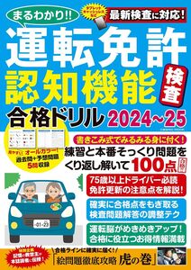 まるわかり!!運転免許認知機能検査合格ドリル2024～25 (COSMIC MOOK)