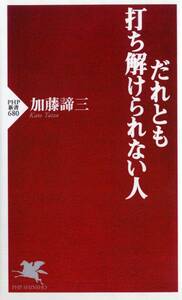 だれとも打ち解けられない人 (PHP新書) 加藤 諦三 (著)