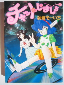 送料無料 匿名発送 チャットしましょ かないみかインタビュー掲載 砂倉そーいち 富士見書房