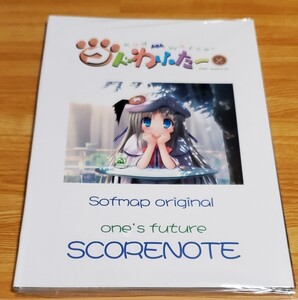 【特典のみ】one’s future スコアシート♪ 「PCソフト クドわふたーソフマップLimited Editon」同梱特典