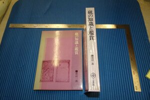 rarebookkyoto　F3B-724 　硯の知識と鑑賞　初版　窪田一郎　二玄社　　1977年頃　名人　名作　名品