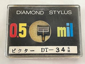 未開封 ビクター DT-34SM 大和音響 DIAMOND STYLUS 0.5mil レコード針