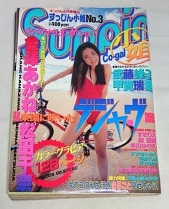 [Con3-1] すっぴん小姐　No.3　1995年 すっぴん4月号増刊　金澤あかね 松田千奈 木内あきら 武藤峰子 甲賀瑞穂　英知出版