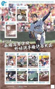 【新品】記念切手 82円切手 シート◆第100回全国高等学校野球選手権記念大会