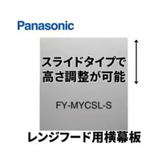 【Panasonic】レンジフード用横幕板 スライド式 取り替え 換気扇 目隠し