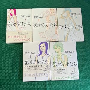 恋する母たち　ｋｏｉ　ｈａｈａ1巻〜5巻（ビッグコミックス） 柴門ふみ／著