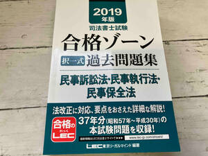 択一式 過去問題集 民事訴訟法・民事執行法・民事保全法(2019年版) 東京リーガルマインドLEC総合研究所司法書士試験部