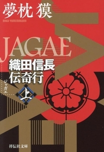 JAGAE(上) 織田信長伝奇行 祥伝社文庫/夢枕獏(著者)