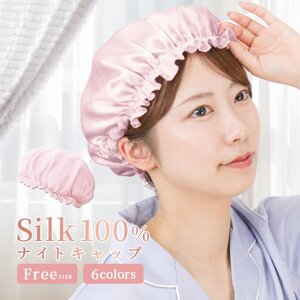 ナイトキャップ シルクナイトキャップ ヘアケアキャップ ルームウエア 就寝用 睡眠 美髪 ダメージケア 保湿 パサつき ピンク