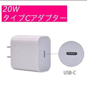 急速充電器　iPhone 20w タイプC アダプター