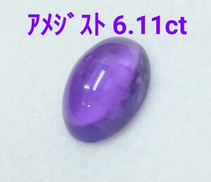 極美品！　アメジスト　6.11ct ルース（LA-6955）