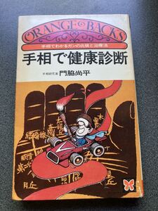 中古　蔵書印あり 手相で健康診断　門脇尚平　講談社　昭和51年発行