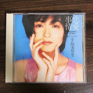 (B443)帯付 中古CD150円 辛島美登里 恋愛事情