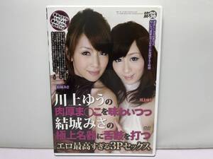 川上ゆうの肉厚ま○こを味わいつつ結城みさの極上名器に舌鼓を打つエロ最高すぎる3Pセックス/DVD 審査済証有/セル/正規品 即決:送料無料