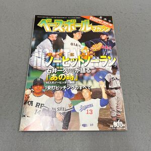 ベースボールマガジン◎夏季号◎平成12年7月1日発行◎VOL.24 NO.3◎野球◎プロ野球◎野球選手◎ノーヒットノーラン◎石井一久