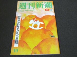 本 No1 00257 週刊新潮 令和4年5月19日 夏端月増大号 腰痛 ひざ痛が治癒するセルフ矯正 前代未聞の告白 秋篠宮が打ち明けた小室問題 橋幸夫