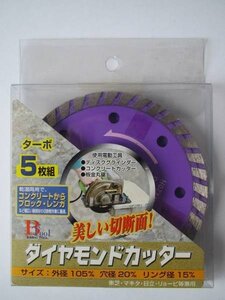 ５枚セット　ダイヤモンドカッター　ターボタイプ