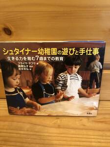 ※送料込※「シュタイナー幼稚園の遊ぶと手仕事　生きる力を育む7歳までの教育　フライヤ・ヤフケほか　地湧社」古本