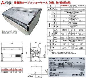 ☆【直接引取限定(福岡発)】三菱 業務用オープンショーケース 306L SK-MS680ARC(定価50万程度) W180.D90.H90cm 135kg 03年発売/中古◇NM