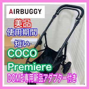 即決 美品 エアバギー ココ プレミア DOME専用新品アダプター付き 清掃済み ベビーカー 送料込み 6200円お値引きしました ペット カート