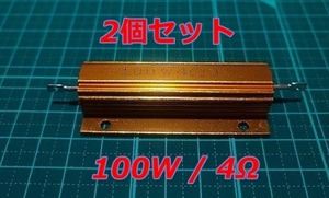 電気★メタルクラッド抵抗★100W 4Ωオーム★2個セット★ダミー抵抗★LED ハイフラ防止★送料無料