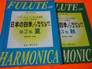 楽譜フルートorハーモニカ曲集　ピアノ伴奏付　日本の四季/我が心のフォスター　夏と秋セット　紅葉　赤とんぼ　浜辺の歌～浜千鳥メドレー
